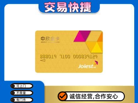 爱辉区回收中欣金卡