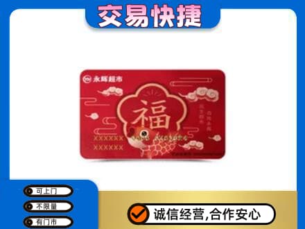 爱辉区回收永辉超市卡