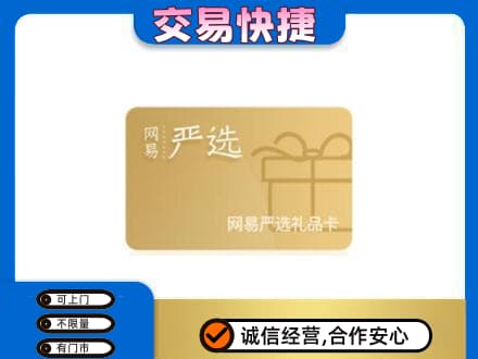 爱辉区回收网易严选卡