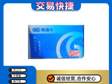 爱辉区上门回收商通卡