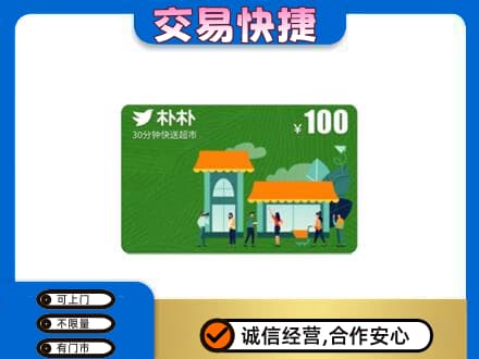 爱辉区上门回收朴朴超市卡