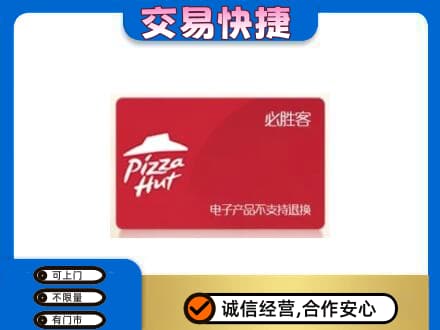 爱辉区回收必胜客卡