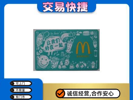 爱辉区回收麦当劳卡