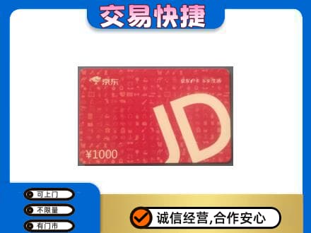 爱辉区回收京东卡