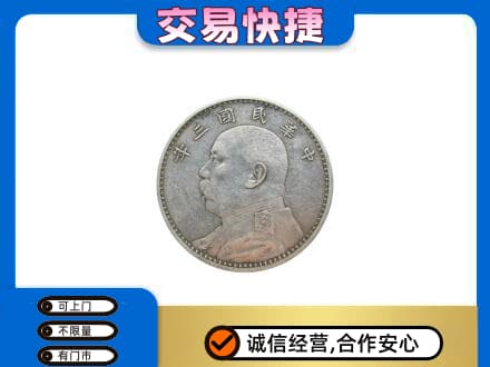 爱辉区回收袁大头