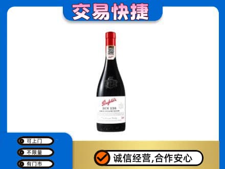 爱辉区洋酒回收奔富红酒.jpg