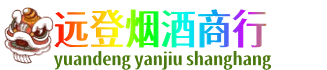 爱辉区远登烟酒商行
